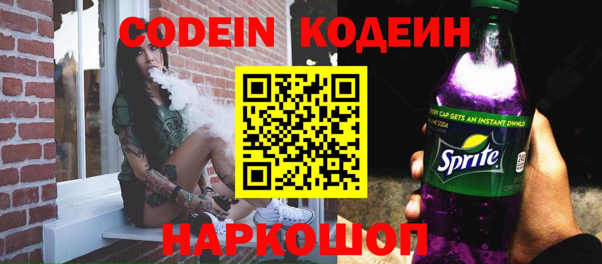 Сургут  Кодеиновый сироп Lean Purple Drank  Вход с VPN  Codein напиток Lean (лин) 